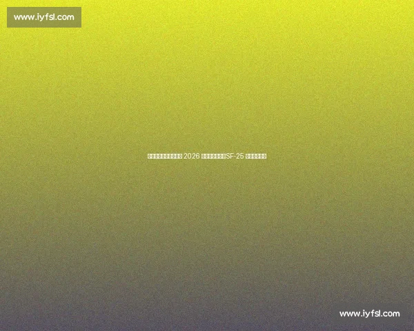 周冠宇助力法拉利完成 2026 赛季雨胎测试，SF-25 赛道表现获赞