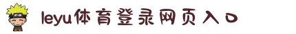 乐鱼(中国)leyu·集团科技股份有限公司-官方网站